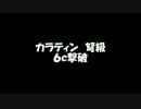 弩級カラティン 6ｃ撃破してみた