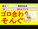 【初音ミクのゴロ合わそんぐ】壊れたマイ子：積和の公式
