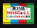 【第35話】MH4Gを4人くらいで気ままに実況