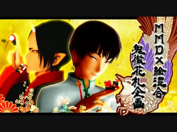 【手描き鬼徹】～鬼徹☆花札絵企画～【MMD鬼徹】