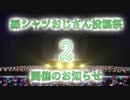 【企画告知】緑シャツおじさん投稿祭２　開催のお知らせ