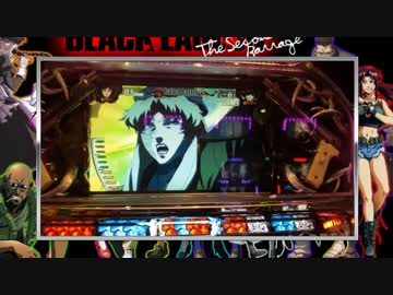 パチスロ実戦紙芝居S！＃9「再びBLACK LAGOON2」