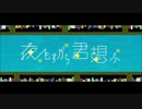 【初投稿】 夜もすがら君想ふ 歌ってみた 【DAiGO】