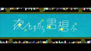 【初投稿】 夜もすがら君想ふ 歌ってみた 【DAiGO】