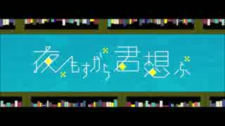 【初投稿】 夜もすがら君想ふ 歌ってみた 【DAiGO】