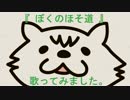 『ぼくのほそ道』 歌ってみました。 【のぷまこ】