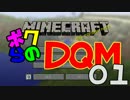 【Minecraft】ボクらのＤＱＭ IV 実況 part1【芋姫薙凪】