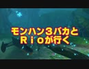 【MH4G】　モンハン３バカトリオ３　第４話