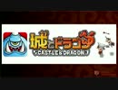 【城ドラ】 狂乱トレーニング！ 【さいころ先任軍曹】