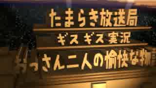 【実況】ギスギスした二人で地球防衛軍４やってみたPart7【たまらき】