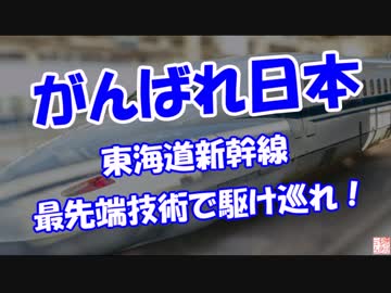 【がんばれ日本】 東海道新幹線