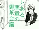 【手描き】とある悪童の御茶会議【黒バス】