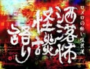 【其の178】洒落怖怪談語り【隙間人間】