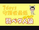 【弱ペダ】弱ペダ人狼オンライン（7days 守護者最低）【決着】