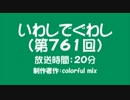 いわしでぐわし（第761回）
