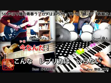 【カラオケ】「春擬き」やはり俺の青春ラブコメはまちがっている。続OP