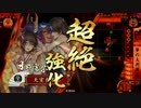 【戦国大戦】 決めるぞ！下剋上 ＃1186 vs吸精姫の覇道