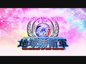 【地球防衛軍4.1】ゆっくりプリキュア達が挑む地獄と時獄【予告版】.mp4