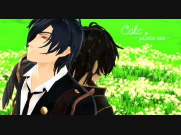【MMD刀剣乱舞】　Calc.-piano.ver-　【燭台切光忠＆大倶梨伽羅】