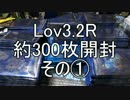 Lov3.2R約300枚開封その1