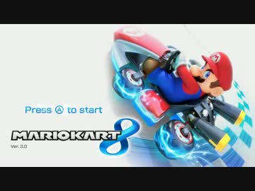 マリオカート８実況プレイ part30【♂最速の軽量級使いを目指して♂】
