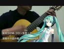 【ギター伴奏】悪女/中島みゆき【初音ミクV3】