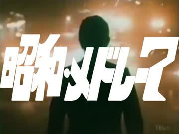 人気の シークレット部隊 動画 2本 ニコニコ動画