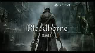 【Bloodborne】お姉さんが囁きながら獣を狩り尽くす～０滴目～【実況？】