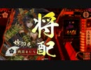 【正二位D】三重の闘将が大女傑で男の気概をみせる！【vs傲慢なる神】