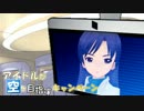 【SW2.0】　アイドルが空を目指すキャンペーン　10-3