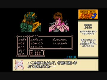 【ゆっくり】FC北斗の拳３　新世紀創造　RTA　3時間20分48秒　part4/4