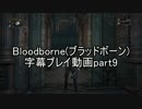 Bloodborne（ﾌﾞﾗｯﾄﾞﾎﾞｰﾝ）字幕プレイ動画part9