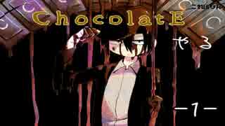 【フリーゲーム】ChocolatEやる　－1－【実況】