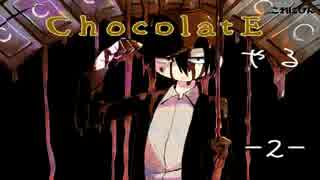 【フリーゲーム】ChocolatEやる　－2－【実況】
