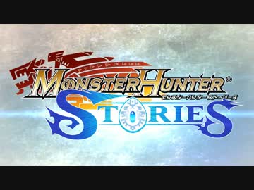 【3DS】『モンスターハンター ストーリーズ』発表映像【高画質】