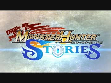 【3DS】『モンスターハンター ストーリーズ』　初報PV【HD画質】