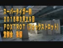 【スーパータイガー的】2015年3月29日FOXTROT定例会　後編