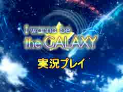 『I_wanna_be_the_GALAXY』実況プレイ【part1】