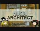 【ゆっくり実況】1000人ぶち込む Prison Architect part1