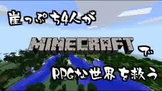 【実況】崖っぷち4人がMinecraftでRPGな世界を救う #0