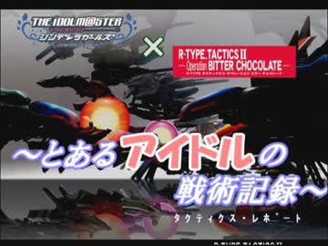 【R-TYPE_TACTICS_Ⅱ】～とあるアイドルの戦術記録～０３
