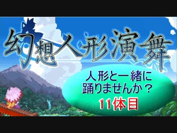 【幻想人形演舞】人形と一緒に踊りませんか？ 11体目【秋雨秋風】