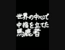 【歌ってみた】世界の中心で中指を立てた馬鹿者【ざっそー】