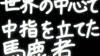 【歌ってみた】世界の中心で中指を立てた馬鹿者【ざっそー】