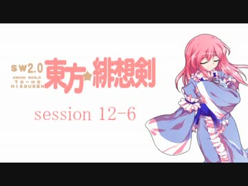 【卓遊戯】 東方緋想剣　session 12-6 【SW2.0】