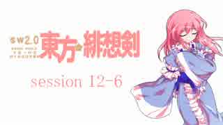 【卓遊戯】 東方緋想剣　session 12-6 【SW2.0】