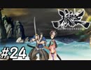 【実況】妖怪を斬る！【朧村正】part24