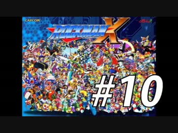 【ロックマンX】シリーズ完走してやんよ！　＃10【実況】