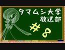 #8【ポケモンORAS】タマムシ大学放送部【シングルレート】