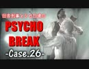 【ゆっくり実況】田舎刑事とシセロ達のPSYCHOBREAK Case-26